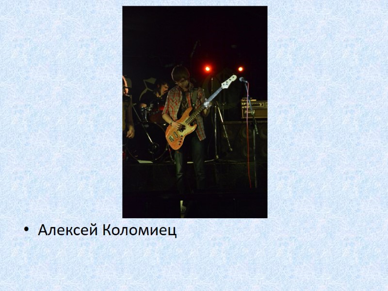 Алексей Коломиец